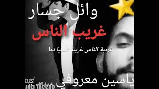 Cheb Yassine Cover Wael Jassar  Ghariba El Nas  وائل جسار  غريبة الناس [upl. by Ymled]