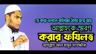 আল্লাহর জিকির by Abdullah Al Mamun waz  আল্লাহকে শরন করার ফযিলত Mamun [upl. by Hekker]