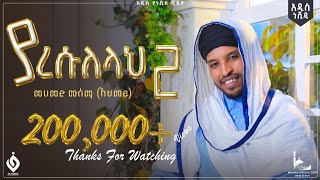 ያ ረሱለሏህ 2ሙሀመድሙሰማአህመዱMuhammed MusemaYa resuelellah New NeshidaAl Faruk Multimedia Production [upl. by Capriola854]