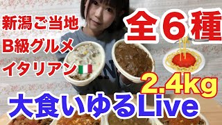 【大食いゆるLive】新潟ご当地B級グルメイタリアン🇮🇹全６種大盛り [upl. by Layol]