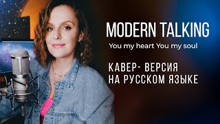 You my heart you my soul РУССКАЯ ВЕРСИЯ ТАИСИЯ  Modern Talking кавер [upl. by Diogenes]