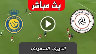 بث مباشر مباراة النصر والشباب اليوم الدوري السعودي 2024 بث مباشر مباريات اليوم [upl. by Ashok277]