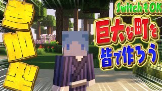 【マイクラ参加型】初見さん大歓迎🎉ゼロから巨大な町を作っていくお話。15日目【 Minecraft  マインクラフト  マイクラ 】 [upl. by Akibma]