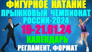 Фигурное катание Чемпионат по прыжкам2024 19210124 Календарь регламент и формат соревнований [upl. by Bissell]