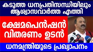 ക്ഷേമപെൻഷൻ വിതരണം ഉടൻ ധനമന്ത്രിയുടെ പ്രഖ്യാപനം  Kerala Pension  Kshema pension update [upl. by Hewe]