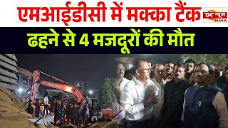 एमआईडीसी में मक्का टैंक ढहने से 4 मजदूरों की मौत  DC NEWS INDIA [upl. by Aernda]