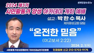 온전한 믿음 야고보서 2장 22절 박한수 목사제자광성교회 담임 제3기 시민활동가 양성 아카데미 개회예배 202421 [upl. by Ttirrej607]