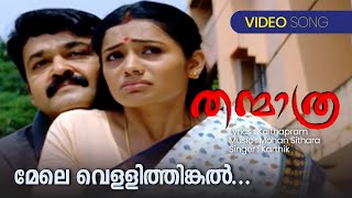 Mele Vellithinkal  Thanmatra  Karthik  Kaithapram  Mohan Sithara  Malayalam Film Songs [upl. by Krissy]