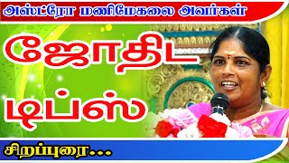 கரூர் ஆஸ்ட்ரோ மணிமேகலை அவர்களின் அற்புத பதிவு  Tamil Astrology Conference  convocation  ASTRO TV [upl. by Razaile]