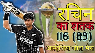 Rachin Ravindra ka satak Rachin ravindra ka satak nhi aaya kaam  Australia win the match [upl. by Aehcim]