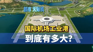 Cities Skylines 2 都市天际线2路网：国际机场工业港 到底有多大 [upl. by Yesrod860]