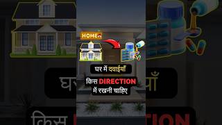 घर में दवाई किस दिशा में रखें shorts shortsfeed vastutips youtubeshorts vastutips [upl. by Odrautse]