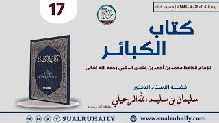 17 شرح كتاب الكبائر للإمام الذهبي لفضيلة الشيخ أد سليمان الرحيلي [upl. by Santoro770]