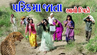 II PARIKRAMA JATA AAYO DIPDO II LILI PARIKRAMA IIGujraticomedy Rekhacomedy comedy [upl. by Wager]