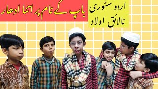 Urdu story Nalayak Aulad Sab Kuchh kha Gaye funny entertainment video Urdu Hindi [upl. by Primaveras]