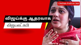 vijayalakshmi seeman seemanlatestspeech  விஜய்க்கு ஆதரவாக விஜயலட்சுமி  Cinema Parvai 360 [upl. by Antipus820]