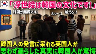 【海外の反応】「 浮世絵は韓国発祥の文化だぞ！ 」世界の誰もが知る日本の文化「浮世絵」しかし韓国社会では間違った常識が拡散した結果ｗｗ [upl. by Bonni899]