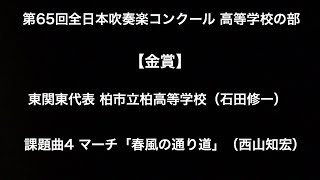 課題曲Ⅳ マーチ「春風の通り道」（柏高等学校） [upl. by Boar]