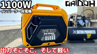 激安の発電機を頂いたので紹介【Gaidoh】 [upl. by Noseyt479]