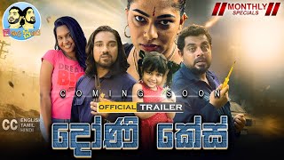 දෝණි කේස්  Lakai Sikai Monthly Special  Official Trailer [upl. by Namya]