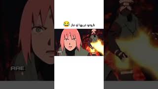 تصميم لناروتو او ساسكي في حرب النينجا 😂🤣 anime اوتاكو naruto انمي [upl. by Ediva298]