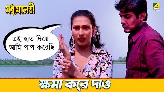 এই হাত দিয়ে আমি পাপ করেছি  Movie Scene  Madhu Malati  Prosenjit Rituparna [upl. by Spain945]