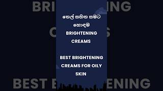 තෙල් සහිත සමට හොඳම Brightening creams Best Brightening creams for oily skin brighteningcream [upl. by Himelman]