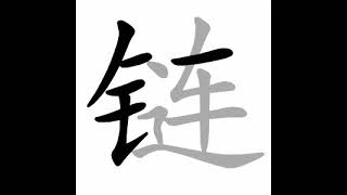 how to write chinese 链丨Chinese stroke order中文汉字笔顺动画 [upl. by Ahcsrop]