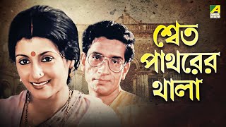 Shwet Pathorer Thala  Bengali Full Movie  Aparna Sen  Rituparna Sengupta [upl. by Nylavad579]