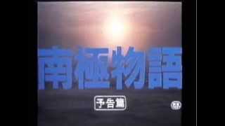 映画予告編（003） 南極物語 [upl. by Nylakcaj]