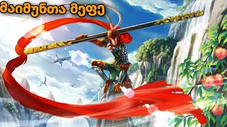 მულტფილმები ქართულად მაიმუნთა მეფე MONKEY KING  multfilmebi qartulad 2020 [upl. by Naujal]