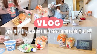 【vlog】ぼっちで楽しく過ごす2泊3日ホテル日記📖神奈川のコスパ抜群ホテル見つけた◎✨ [upl. by Lehcin]