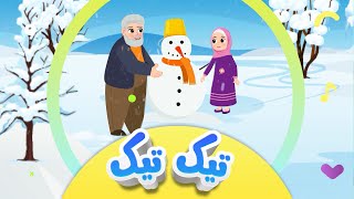 گۆرانیی تیک تیک باجی ڕەیحان بۆ منداڵان  کەناڵی ئافەرین  tîk tîk bacî reyḧan  Afarin Kids TV [upl. by Sisson]