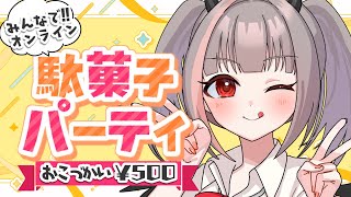 【ご飯雑談】駄菓子パーティをしよう！【新人Vtuber  晦冥ラム】 [upl. by Idner857]