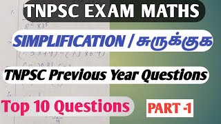 🔥 SIMPLIFICATION 💥TOP 10 tnpsc Previous year questions 💯TNPSC MATHS 🫵சுருக்குக SPKTnpsc [upl. by Tyika]