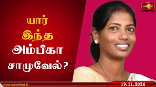 58201 விருப்பு வாக்குகளுடன் பாராளுமன்றத்திற்கு தெரிவாகிய அம்பிகா சாமுவேல் NPPGovernment Badulla [upl. by Marylou]