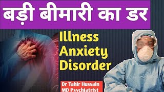 Illness Anxiety Disorder  Hypochondriasis  बड़ी खतरनाक बीमारी का डर By Dr Tahir MD Psychiatrist [upl. by Hylan]