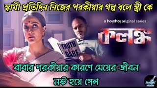 বাবার পরকীয়ার কারণে মেয়ের জীবন নষ্ট হয়ে গেল  Kolonko কলঙ্ক Full Web Series Explained  hoichoi [upl. by Hutson]