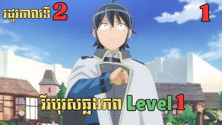 1 វីរបុរសឆ្លងភព Level 1  រដូវកាលទី2  សម្រាយរឿង Anime [upl. by Lothaire]