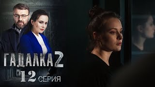 Гадалка 2 Серия 12 Сериал 2021 [upl. by Niwri971]