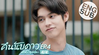 Eng Sub คืนนับดาว Astrophile  EP4 44 [upl. by Lancey]