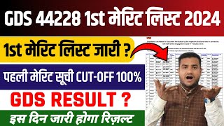 GDS Merit List 2024  GDS CutOff 2024 GDS New Vacancy 2024  GDS Ka Result Kab Aayega 2024  GDS [upl. by Nomrej]