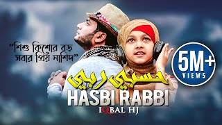 Iqbal Hossain Jibon  Hasbi Rabbi حسبي ربي Official Music Video  Eng Sub Inc [upl. by Arek]