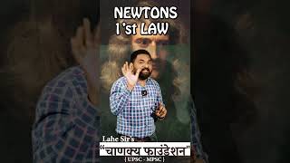 NEWTONS 1ST LAW  Scince  mpscexam scince sciencefacts low upsc2024 mpsc2024 [upl. by Napas]