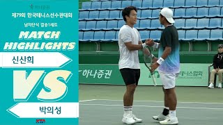 남자단식결승 1세트  신산희 VS 박의성 [upl. by Nnauol]