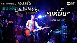 พงษ์สิทธิ์ คำภีร์  แค่นั้น Live by RequestSaxophone【Official MV】 [upl. by Aalst]