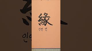 인연 연 한자 한글 취미 천자문 캘리그라피 필사 힐링 korean calligraphy [upl. by Dean]