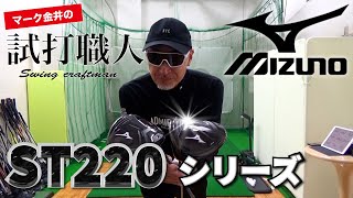 ミズノ『ST220シリーズ』新モデルを徹底試打検証！マーク金井の試打職人【ゴルフパートナー】 [upl. by Llednav]