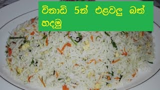 විනාඩි පහෙන් එළවලු බත් හදමු Sri Lankan Style Vegetable Rice in 5 minutes [upl. by Alad]