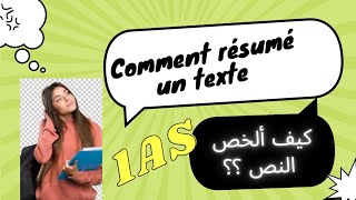 ⛔ français 1AS comment résumé un texte 👌 الأولى ثانوي كيفية تلخيص النص ✅💯📝علمي و ادبي1as 1AL [upl. by Olrak]